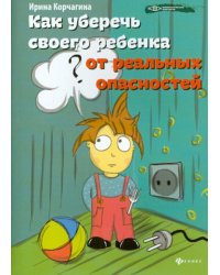 Как уберечь своего ребенка от реальных опасностей