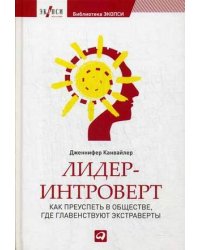 Лидер-интроверт. Как преуспеть в обществе, где главенствуют экстраверты