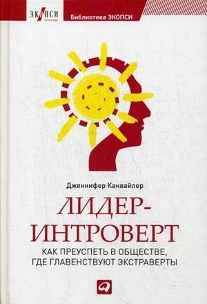Обложка книги «Лидер-интроверт. Как преуспеть в обществе, где главенствуют экстраверты» — Канвайлер Дженнифер, ISBN 9785961445695