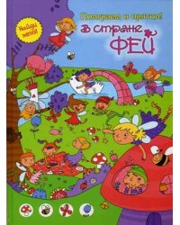В стране фей
