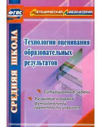 Технологии оценивания образовательных результатов. Ситуационные задачи. Развитие и оценка