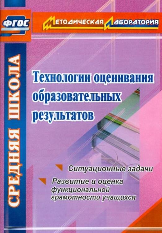 Технологии оценивания образовательных результатов. Ситуационные задачи. Развитие и оценка