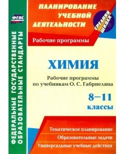 Химия. 8-11 классы.
