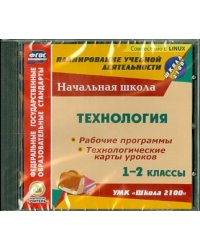 CD-ROM. Технология. 1-2 классы. Рабочие программы и технологические карты уроков к УМК "Школа 2100" (CD)