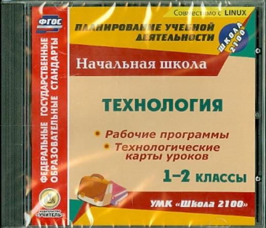 CD-ROM. Технология. 1-2 классы. Рабочие программы и технологические карты уроков к УМК "Школа 2100" (CD)