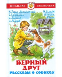 Верный друг. Рассказы о собаках