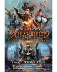 Бесшабашный. Книга 2. Живые тени