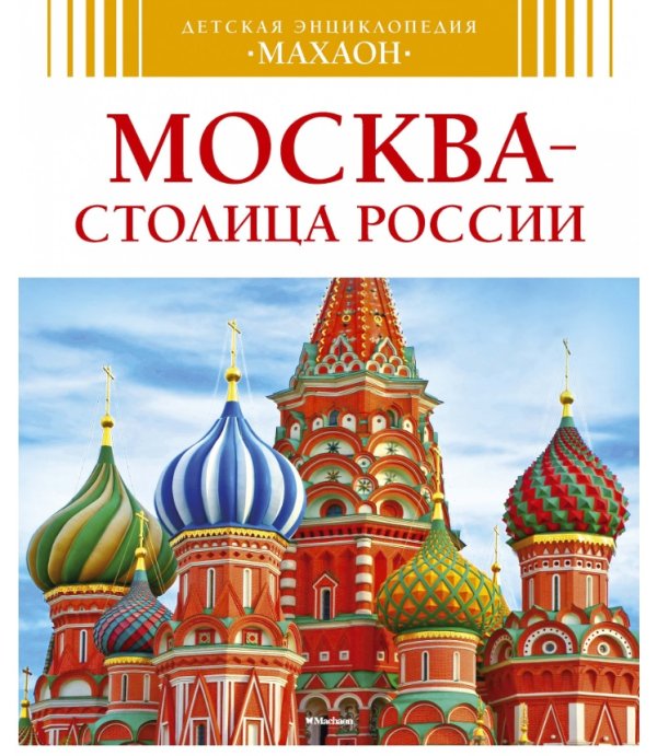Москва - столица России