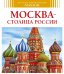 Москва - столица России