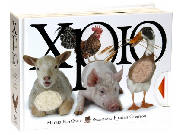 Обложка книги «Хрю» — Ван Флит Мэтью, ISBN 9785389064355
