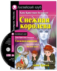 Снежная королева. Домашнее чтение (комплект с CD) (+ CD-ROM)