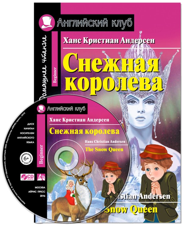 Снежная королева. Домашнее чтение (комплект с CD) (+ CD-ROM)