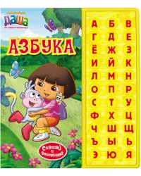 Даша-путешественница. Азбука