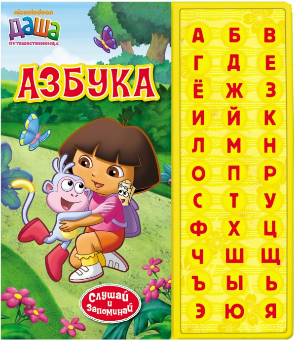 Обложка книги «Даша-путешественница. Азбука», ISBN 9785353058915