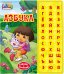 Обложка книги «Даша-путешественница. Азбука», ISBN 9785353058915