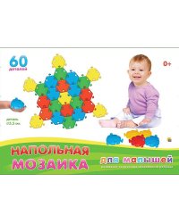 Напольная мозаика для малышей в коробке (60 деталей)