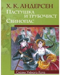 Пастушка и трубочист. Свинопас
