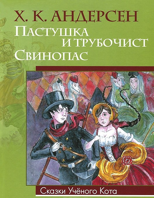 Пастушка и трубочист. Свинопас
