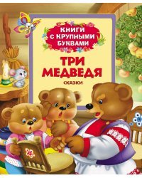 Три медведя. Сказки