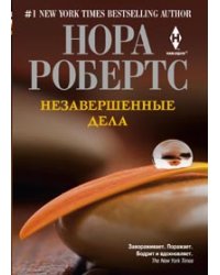 Незавершенные дела