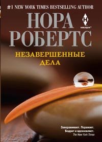 Обложка книги «Незавершенные дела» — Робертс Н., ISBN 9785227047595