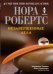 Обложка книги «Незавершенные дела» — Робертс Н., ISBN 9785227047595