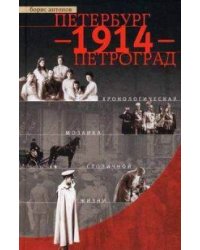 Петербург - 1914 - Петроград. Хронологическая мозаика столичной жизни