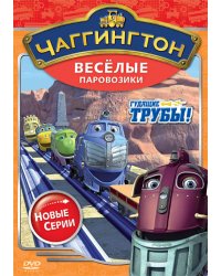 DVD. Чаггингтон. Веселые паровозики. Сезон 2. Выпуск 1. Гудящие трубы (региональное издание)