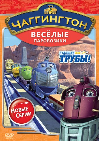 DVD. Чаггингтон. Веселые паровозики. Сезон 2. Выпуск 1. Гудящие трубы (региональное издание)