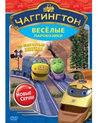 DVD. Чаггингтон. Веселые паровозики. Сезон 2. Выпуск 3. Со скоростью звука! (региональное издание)