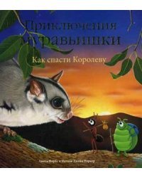 Как спасти Королеву