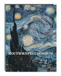 Постимпрессионизм