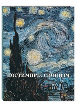 Постимпрессионизм