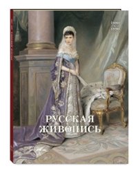 Русская живопись. 1880-1890