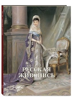 Русская живопись. 1880-1890