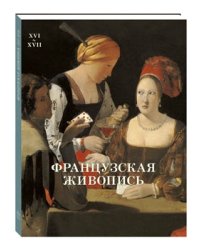 Французская живопись. XVI-XVII