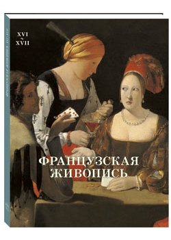 Французская живопись. XVI-XVII