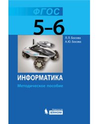 Информатика. 5-6 классы. Методическое пособие. ФГОС