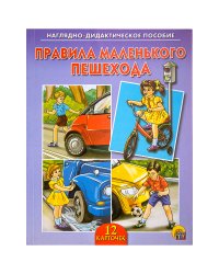 Наглядно-дидактическое пособие "Правила маленького пешехода"