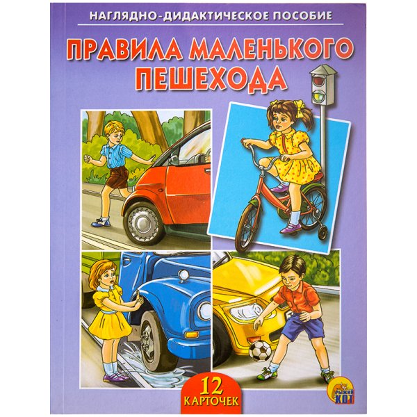 Наглядно-дидактическое пособие "Правила маленького пешехода"