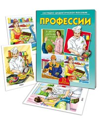 Наглядно-дидактическое пособие "Профессии"