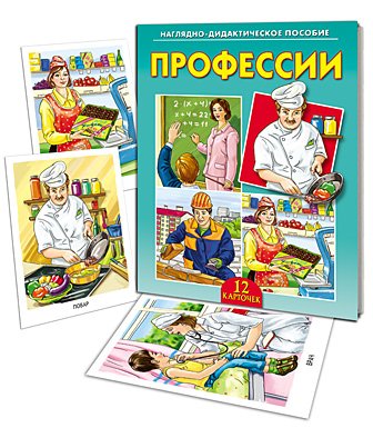 Наглядно-дидактическое пособие "Профессии"