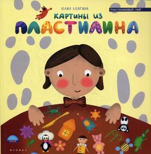 Обложка книги «Картины из пластилина» — Ленгина Юлия Константиновна, ISBN 9785222219089