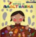 Обложка книги «Картины из пластилина» — Ленгина Юлия Константиновна, ISBN 9785222219089