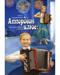 Аккордеон плюс: концертные пьесы для аккордеона и баяна