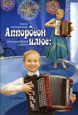 Обложка книги «Аккордеон плюс: концертные пьесы для аккордеона и баяна», ISBN 9790660032350