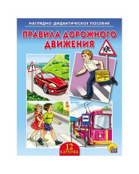 Наглядно-дидактическое пособие "Правила дорожного движения"