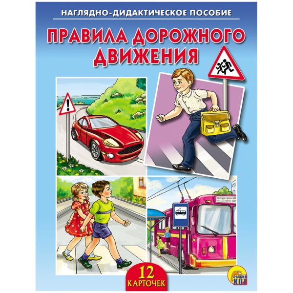 Наглядно-дидактическое пособие "Правила дорожного движения"
