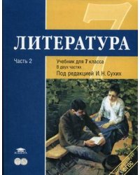 Литература. 7 класс. Учебник. Базовый уровень. В 2-х частях. Часть 2