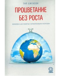 Процветание без роста. Экономика для планеты с ограниченными ресурсами